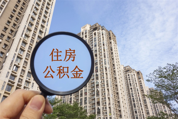 赣州离职取出公积（离职取出公积金要什么手续）