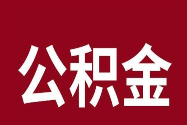 赣州在职期间取公积金有什么影响吗（在职取公积金需要哪些手续）