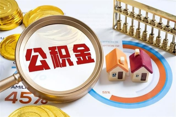赣州宝应提公积金（宝应住房公积金怎么提取）