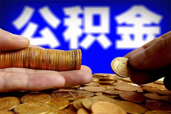 赣州辞职怎么取公积金（辞职如何取住房公积金）