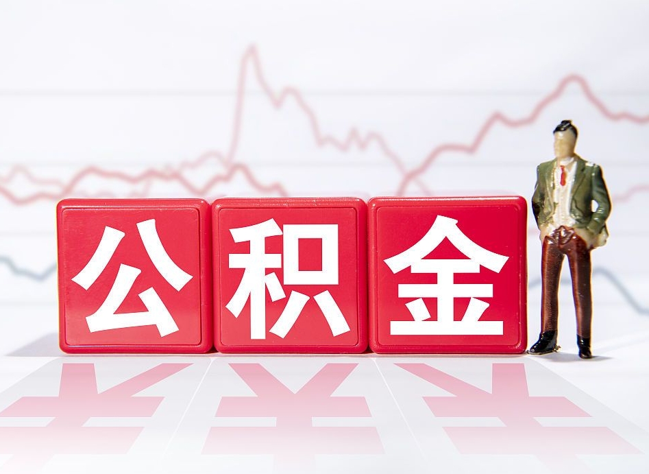 赣州第一次提公积金（第一次提取公积金怎么提取出来）