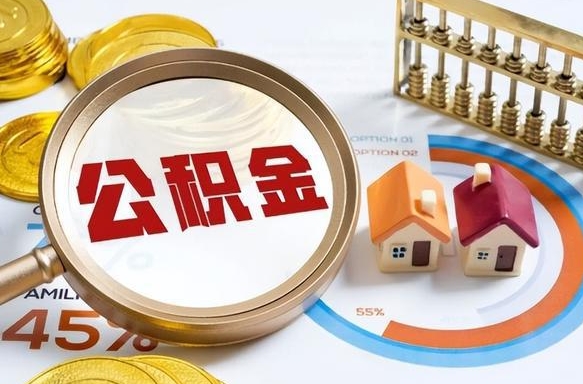 赣州封存6个月的公积金怎么能取出来（封存六个月后的公积金可以全部提取吗）